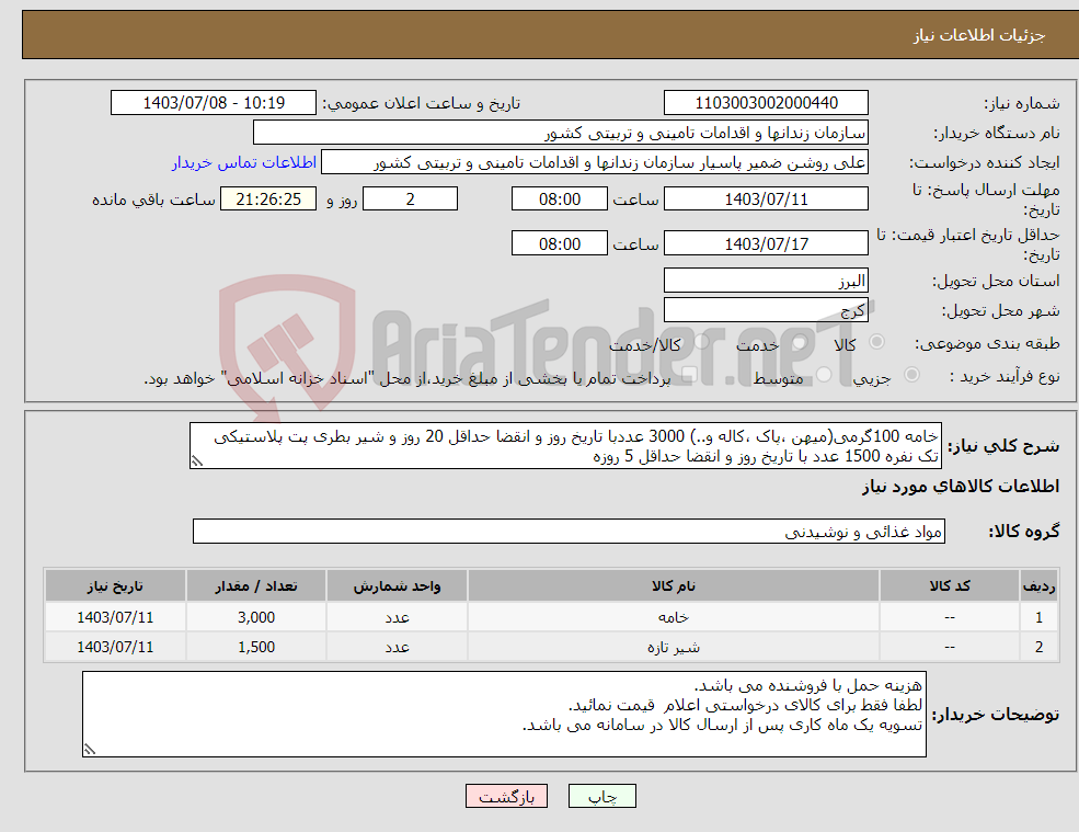 تصویر کوچک آگهی نیاز انتخاب تامین کننده-خامه 100گرمی(میهن ،پاک ،کاله و..) 3000 عددبا تاریخ روز و انقضا حداقل 20 روز و شیر بطری پت پلاستیکی تک نفره 1500 عدد با تاریخ روز و انقضا حداقل 5 روزه