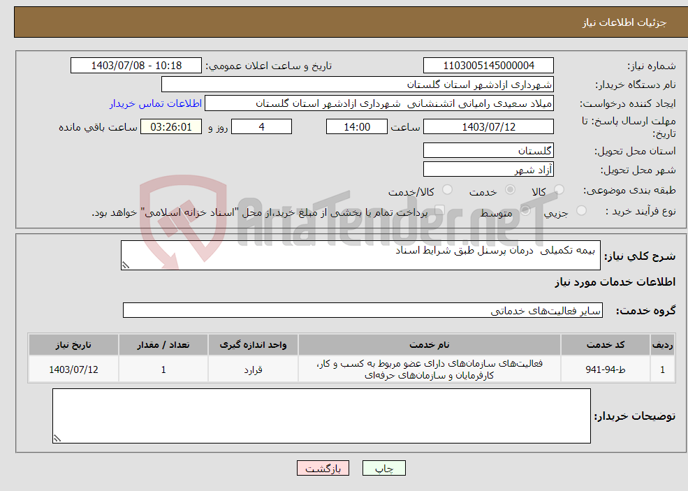 تصویر کوچک آگهی نیاز انتخاب تامین کننده- بیمه تکمیلی درمان پرسنل طبق شرایط اسناد 