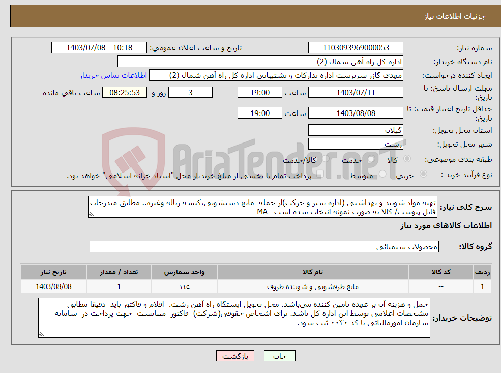 تصویر کوچک آگهی نیاز انتخاب تامین کننده-تهیه مواد شویند و بهداشتی (اداره سیر و حرکت)از جمله مایع دستشویی،کیسه زباله وغیره.. مطابق مندرجات فایل پیوست/ کالا به صورت نمونه انتخاب شده است –MA