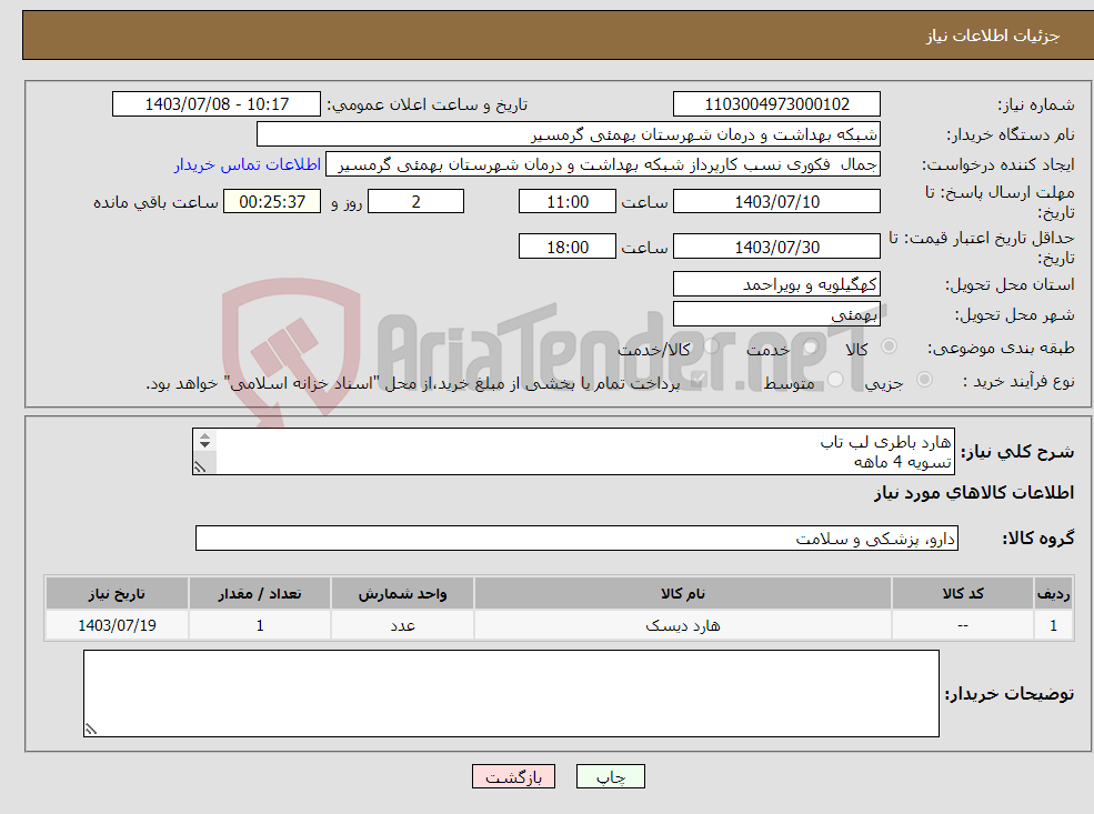 تصویر کوچک آگهی نیاز انتخاب تامین کننده-هارد باطری لب تاب تسویه 4 ماهه پیش فاکتور الزامی می باشد تاییدیه با اقای محمدی 09164365322 می باشد