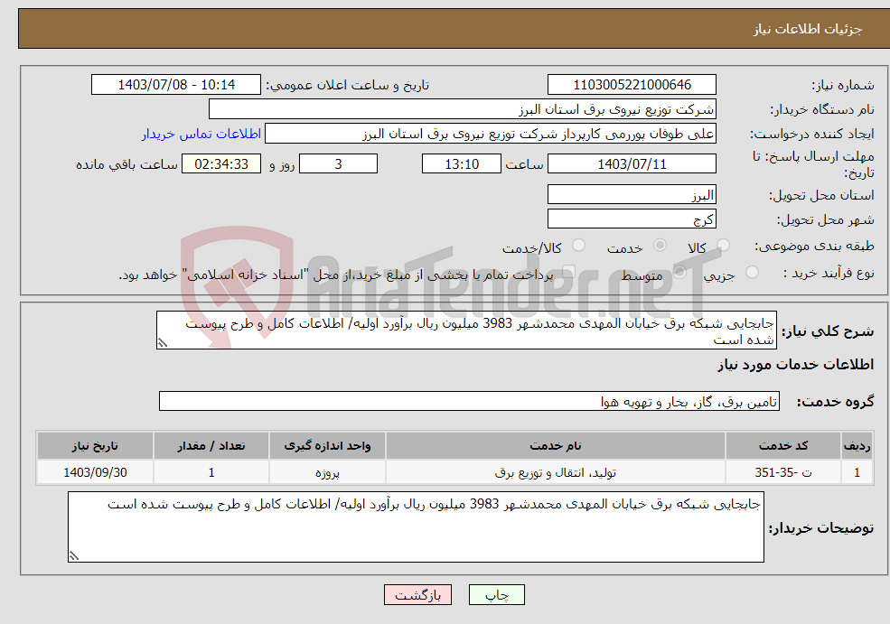 تصویر کوچک آگهی نیاز انتخاب تامین کننده-جابجایی شبکه برق خیابان المهدی محمدشهر 3983 میلیون ریال برآورد اولیه/ اطلاعات کامل و طرح پیوست شده است