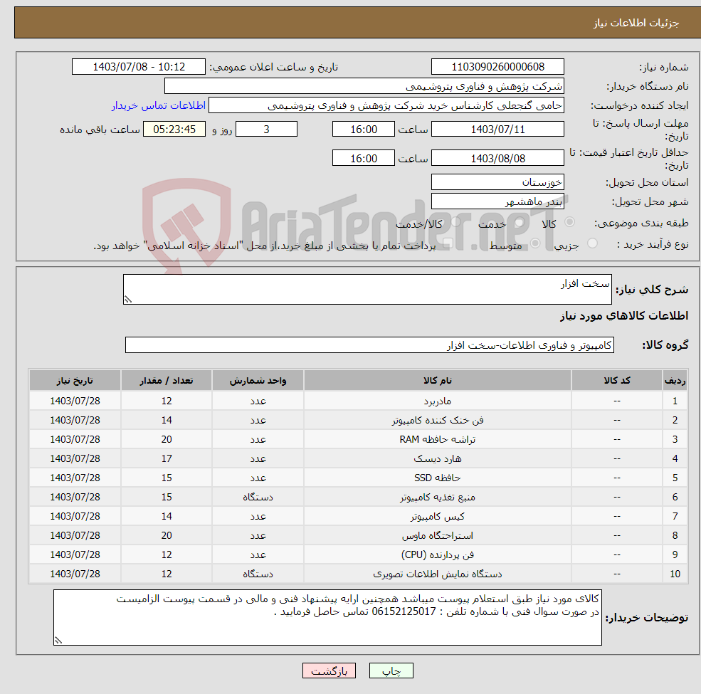 تصویر کوچک آگهی نیاز انتخاب تامین کننده-سخت افزار