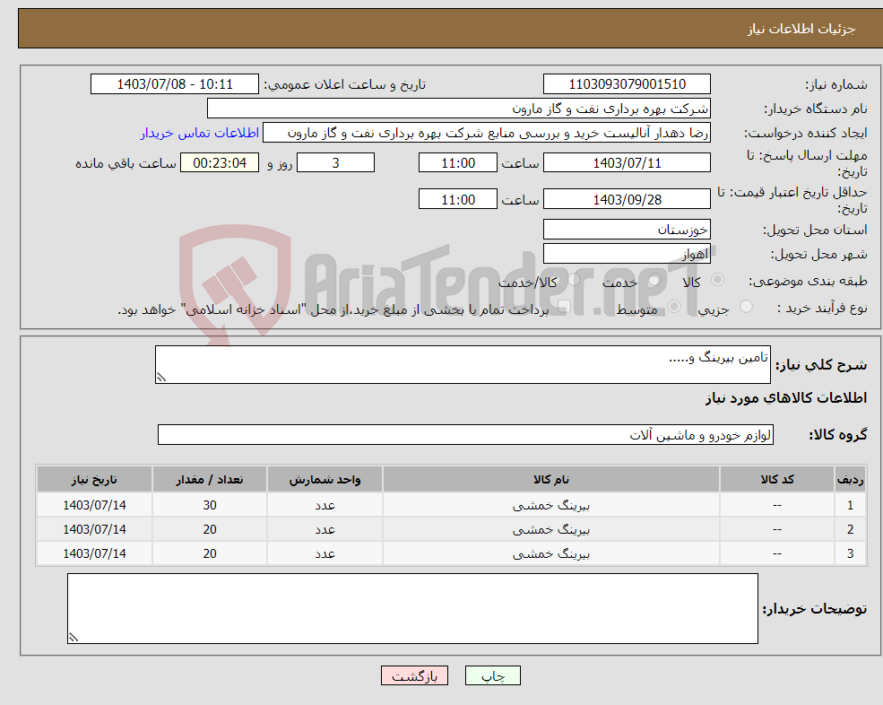 تصویر کوچک آگهی نیاز انتخاب تامین کننده-تامین بیرینگ و.....