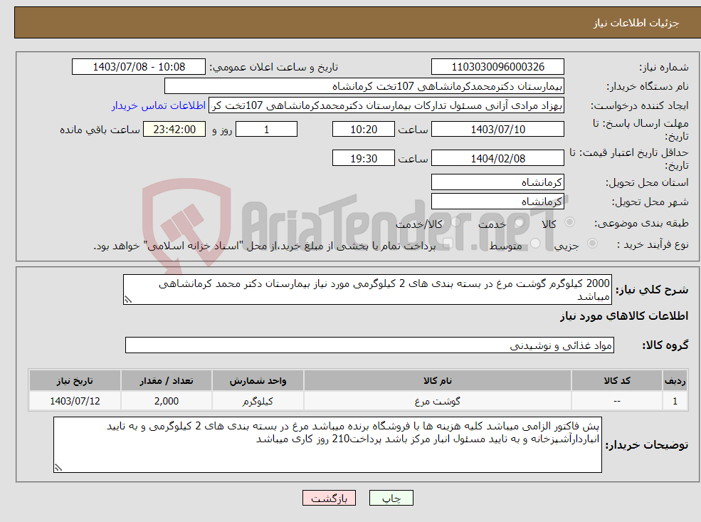 تصویر کوچک آگهی نیاز انتخاب تامین کننده-2000 کیلوگرم گوشت مرغ در بسته بندی های 2 کیلوگرمی مورد نیاز بیمارستان دکتر محمد کرمانشاهی میباشد