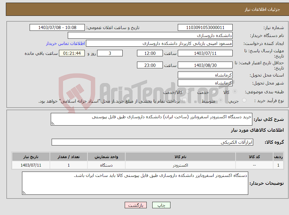 تصویر کوچک آگهی نیاز انتخاب تامین کننده-خرید دستگاه اکسترودر اسفرونایزر (ساخت ایران) دانشکده داروسازی طبق فایل پیوستی