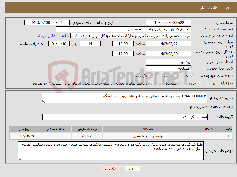 تصویر کوچک آگهی نیاز انتخاب تامین کننده-TRANSFORMER-پیشنهاد فنی و مالی بر اساس فایل پیوست ارائه گردد.
