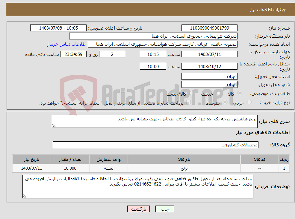 تصویر کوچک آگهی نیاز انتخاب تامین کننده-برنج هاشمی درجه یک -ده هزار کیلو -کالای انتخابی جهت تشابه می باشد.