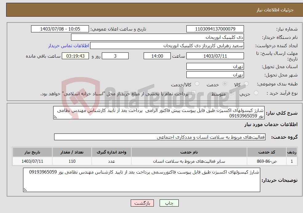 تصویر کوچک آگهی نیاز انتخاب تامین کننده-شارژ کپسولهای اکسیژن طبق فایل پیوست پیش فاکتور الزامی پرداخت بعد از تایید کارشناس مهندس نظامی پور 09193965059