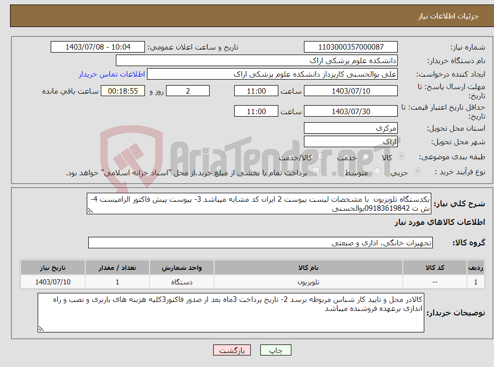 تصویر کوچک آگهی نیاز انتخاب تامین کننده-یکدستگاه تلویزیون با مشخصات لیست پیوست 2 ایران کد مشابه میباشد 3- پیوست پیش فاکتور الزامیست 4- ش ت 09183619842بوالحسنی