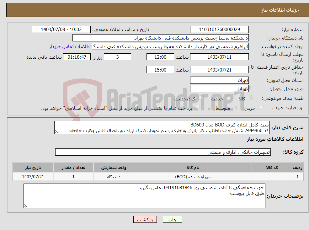 تصویر کوچک آگهی نیاز انتخاب تامین کننده-ست کامل اندازه گیری BOD مدل BD600 کد 2444460 شش خانه باقابلیت کار بابرق وباطری،رسم نمودار،کنترل ازراه دور،اتصال فلش وکارت حافظه 