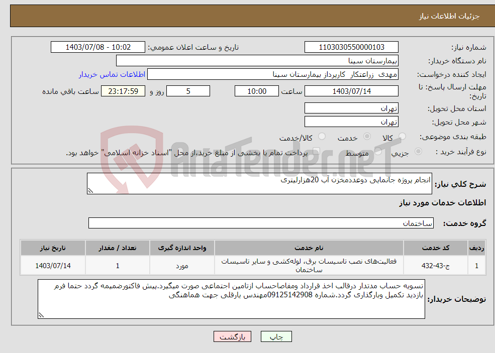 تصویر کوچک آگهی نیاز انتخاب تامین کننده-انجام پروژه جانمایی دوعددمخزن آب 20هزارلیتری