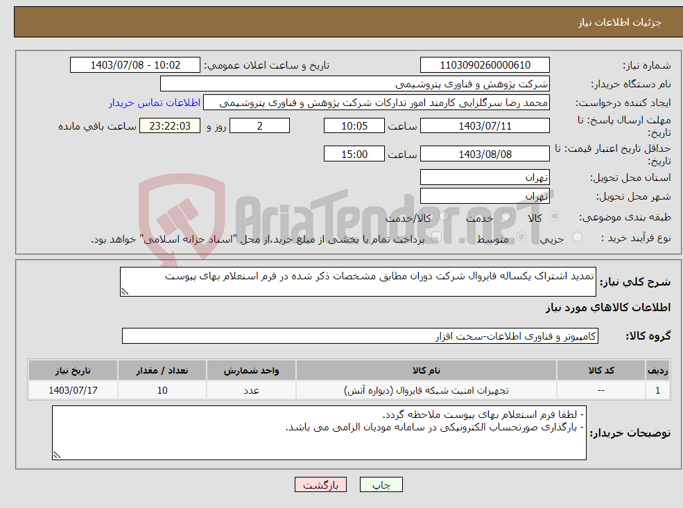 تصویر کوچک آگهی نیاز انتخاب تامین کننده-تمدید اشتراک یکساله فایروال شرکت دوران مطابق مشخصات ذکر شده در فرم استعلام بهای پیوست