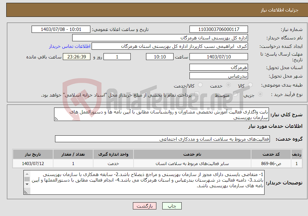 تصویر کوچک آگهی نیاز انتخاب تامین کننده-بابت واگذاری فعالیت آموزش تخصصی مشاوران و روانشناسان مطابق با آیین نامه ها و دستورالعمل های سازمان بهزیستی 