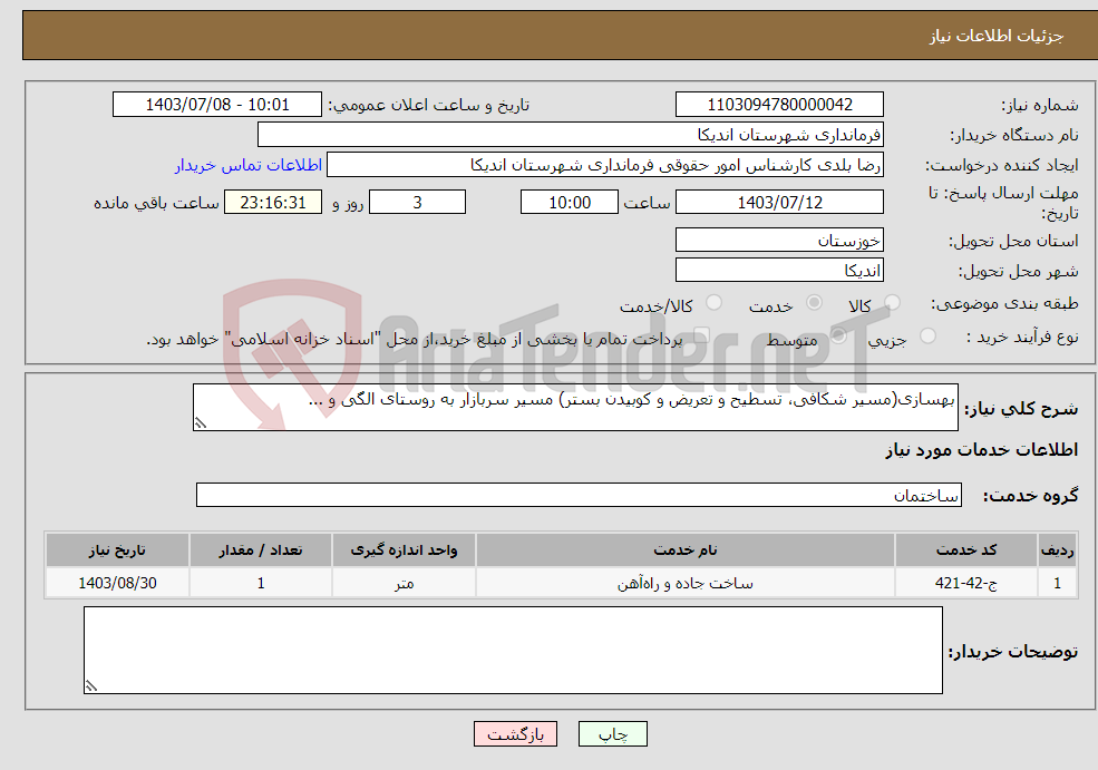 تصویر کوچک آگهی نیاز انتخاب تامین کننده-بهسازی(مسیر شکافی، تسطیح و تعریض و کوبیدن بستر) مسیر سربازار به روستای الگی و ...