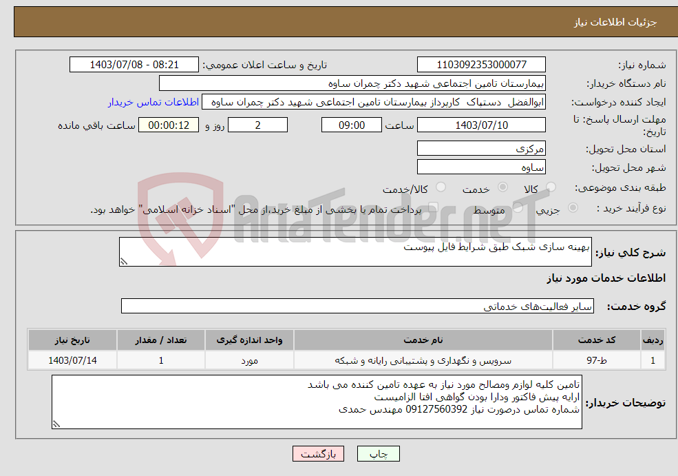 تصویر کوچک آگهی نیاز انتخاب تامین کننده-بهینه سازی شبک طبق شرایط فایل پیوست