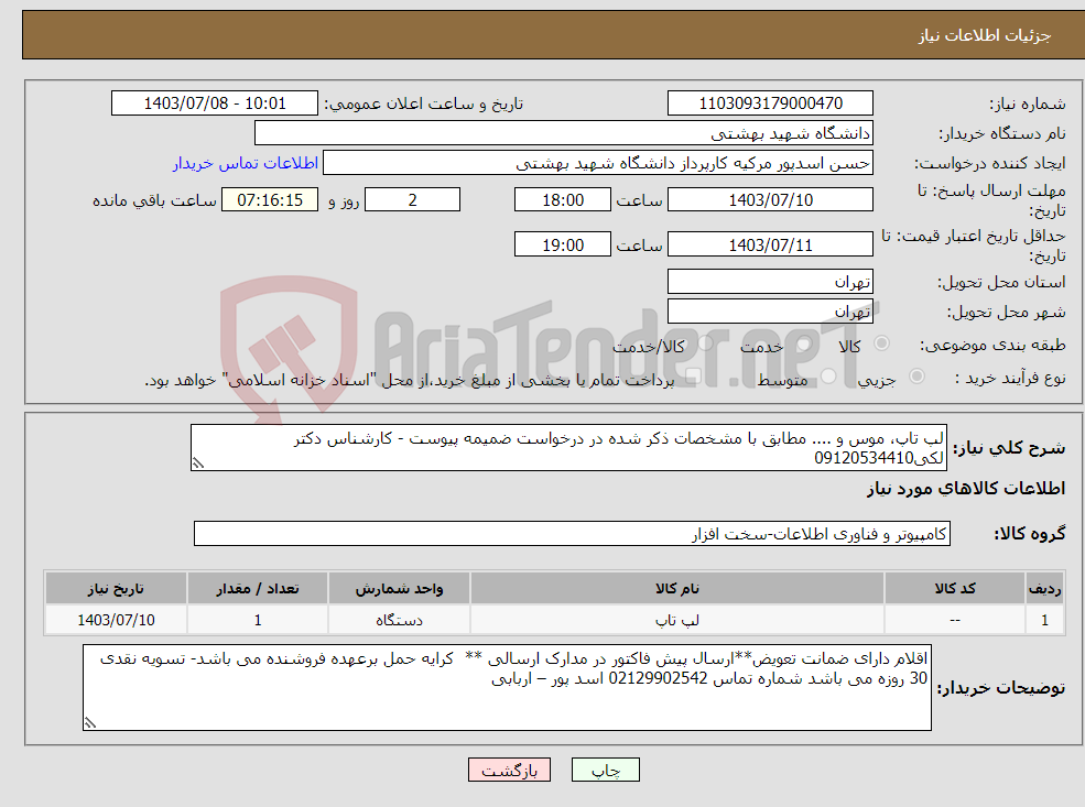 تصویر کوچک آگهی نیاز انتخاب تامین کننده-لپ تاپ، موس و .... مطابق با مشخصات ذکر شده در درخواست ضمیمه پیوست - کارشناس دکتر لکی09120534410