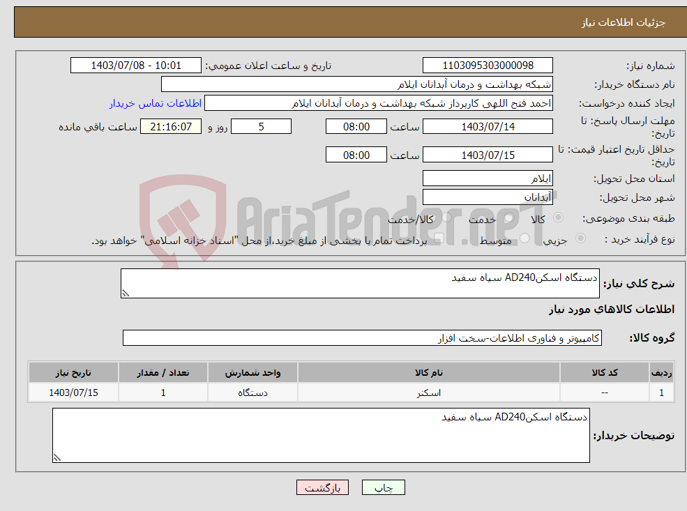 تصویر کوچک آگهی نیاز انتخاب تامین کننده-دستگاه اسکنAD240 سیاه سفید