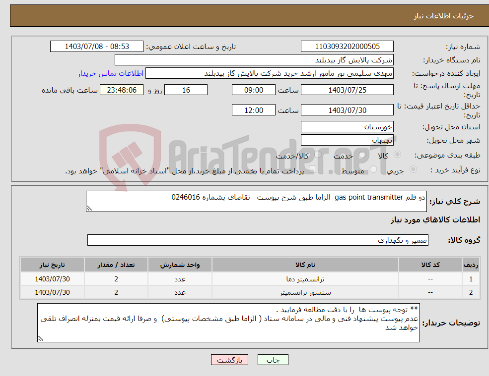 تصویر کوچک آگهی نیاز انتخاب تامین کننده-دو قلم gas point transmitter الزاما طبق شرح پیوست تقاضای بشماره 0246016