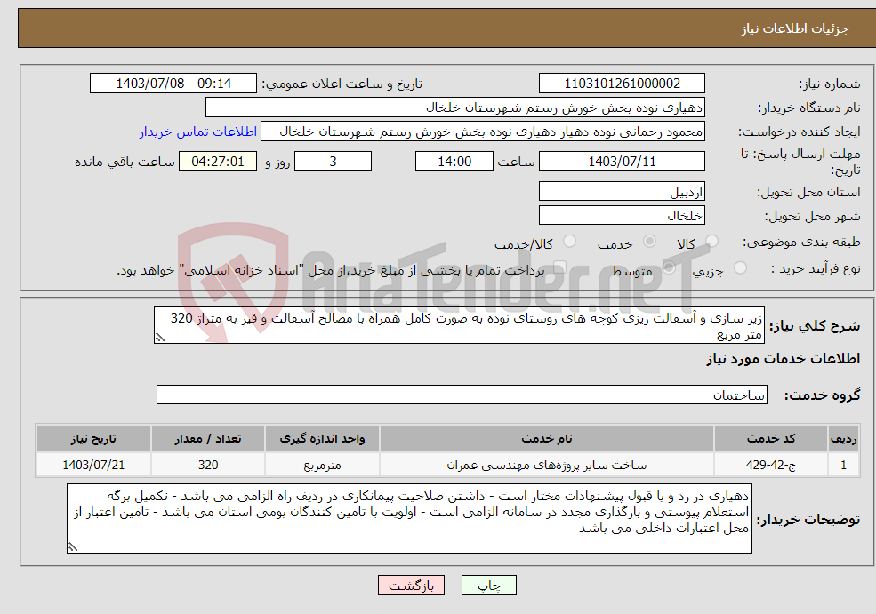 تصویر کوچک آگهی نیاز انتخاب تامین کننده-زیر سازی و آسفالت ریزی کوچه های روستای نوده به صورت کامل همراه با مصالح آسفالت و قیر به متراژ 320 متر مربع