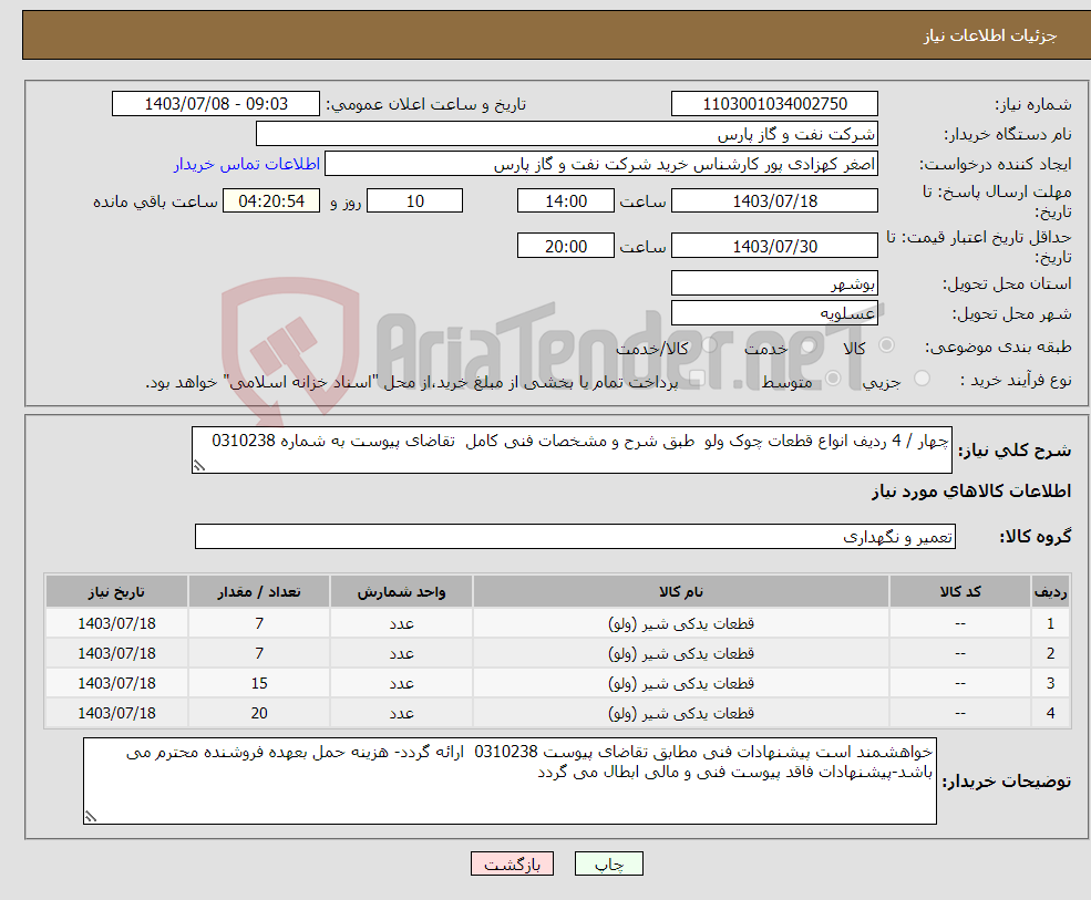 تصویر کوچک آگهی نیاز انتخاب تامین کننده-چهار / 4 ردیف انواع قطعات چوک ولو طبق شرح و مشخصات فنی کامل تقاضای پیوست به شماره 0310238