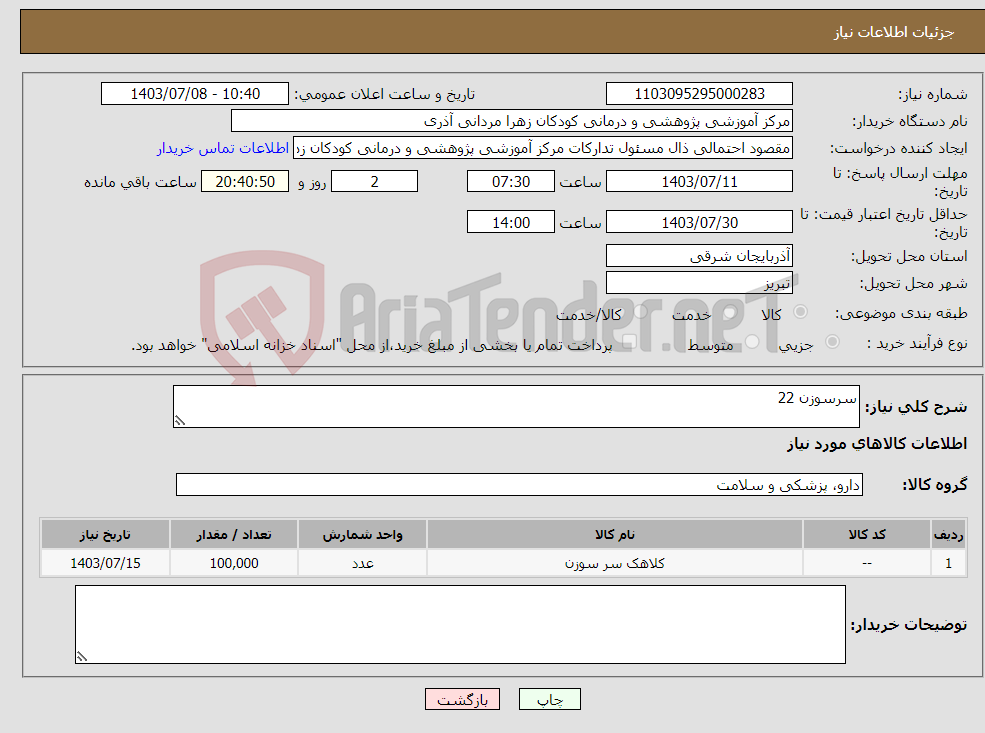 تصویر کوچک آگهی نیاز انتخاب تامین کننده-سرسوزن 22