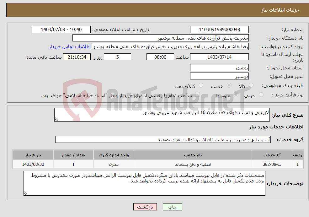 تصویر کوچک آگهی نیاز انتخاب تامین کننده-لایروبی و تست هوای کف مخزن 16 انبارنفت شهید غریبی بوشهر