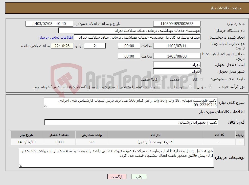 تصویر کوچک آگهی نیاز انتخاب تامین کننده-لامپ فلورسنت مهتابی 18 وات و 36 وات از هر کدام 500 عدد برند پارس شهاب کارشناس فنی اجرایی 09122249248