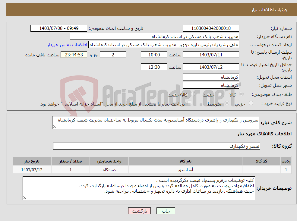 تصویر کوچک آگهی نیاز انتخاب تامین کننده-سرویس و نگهداری و راهبری دودستگاه آسانسوربه مدت یکسال مربوط به ساختمان مدیریت شعب کرمانشاه
