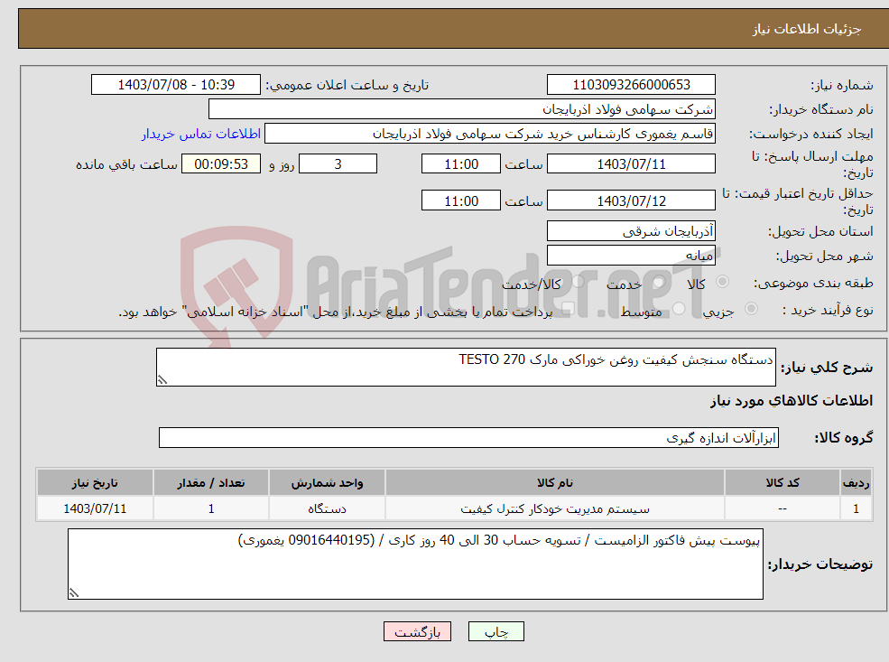 تصویر کوچک آگهی نیاز انتخاب تامین کننده-دستگاه سنجش کیفیت روغن خوراکی مارک TESTO 270