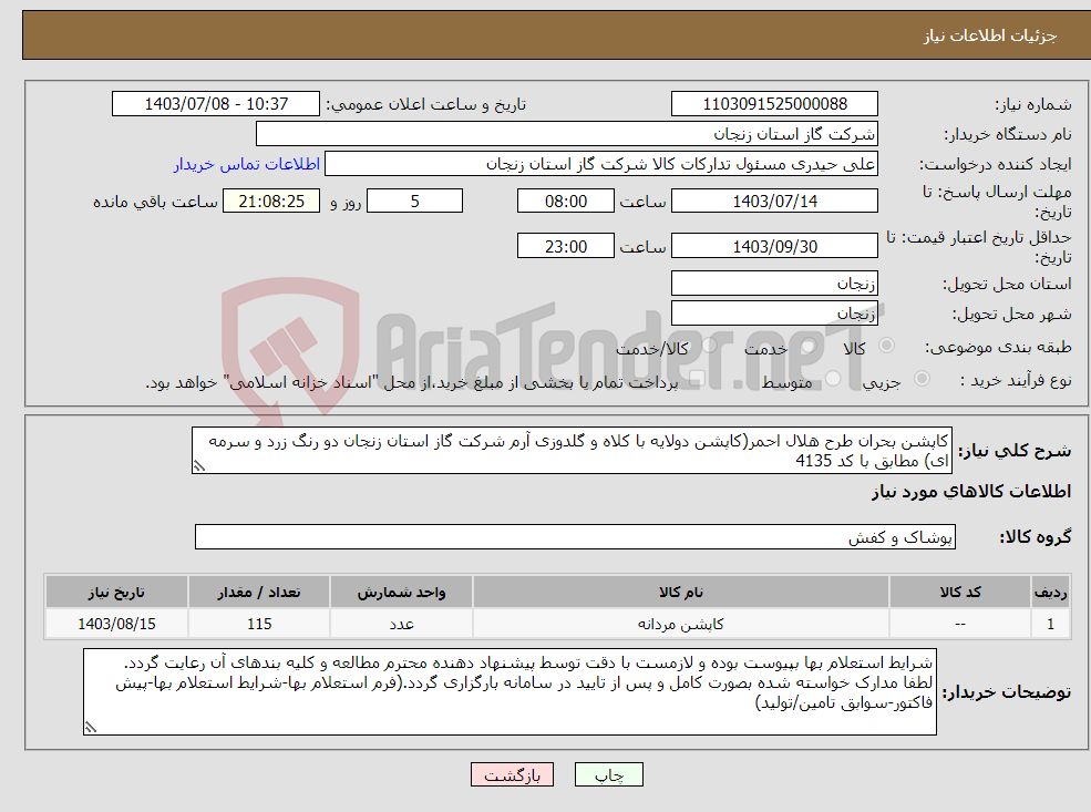 تصویر کوچک آگهی نیاز انتخاب تامین کننده-کاپشن بحران طرح هلال احمر(کاپشن دولایه با کلاه و گلدوزی آرم شرکت گاز استان زنجان دو رنگ زرد و سرمه ای) مطابق با کد 4135