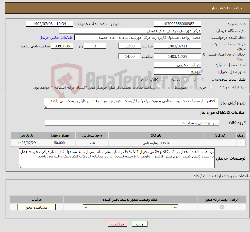 تصویر کوچک آگهی نیاز انتخاب تامین کننده-ملافه یکبار مصرف تخت بیمارستانی بصورت رول یکجا /لیست دقیق نیاز مرکز به شرح فایل پیوست می باشد.