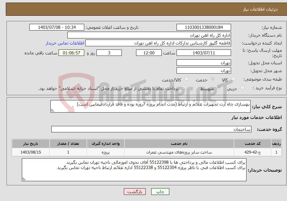 تصویر کوچک آگهی نیاز انتخاب تامین کننده-بهسازی چاه ارت تجهیزات علائم و ارتباط (مدت انجام پروژه 7روزه بوده و فاقد قراردادفیمابین است)