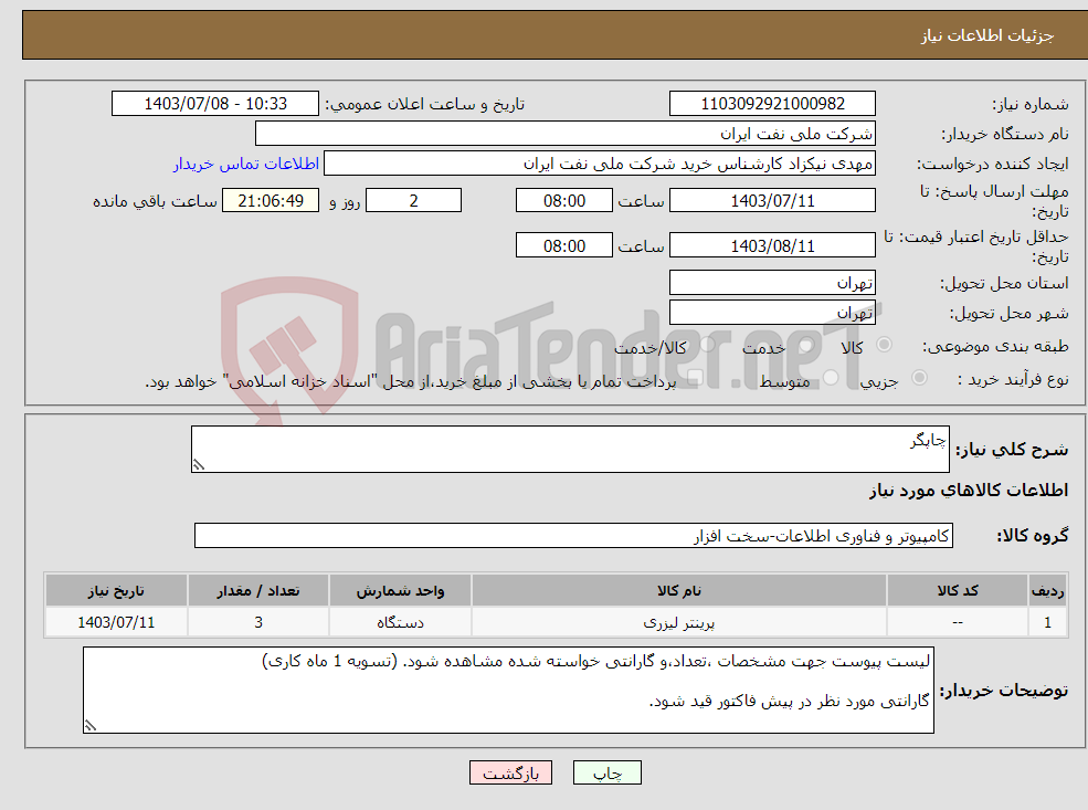 تصویر کوچک آگهی نیاز انتخاب تامین کننده-چاپگر