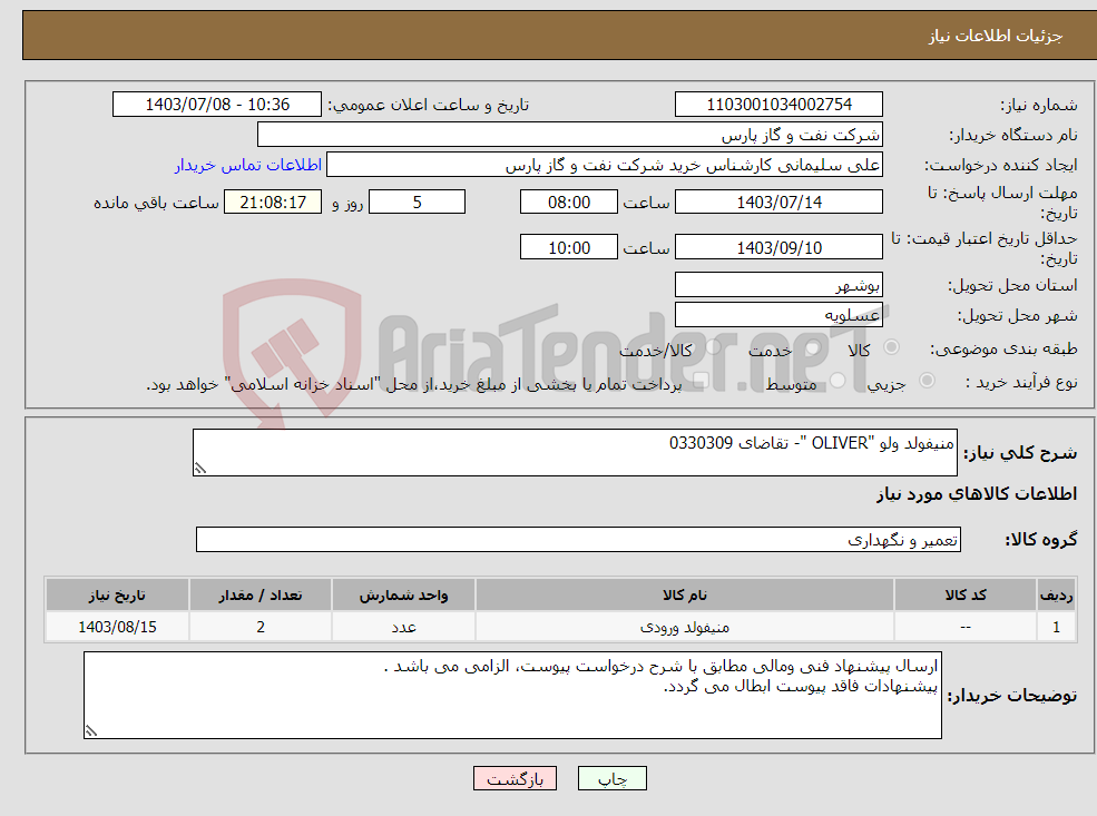 تصویر کوچک آگهی نیاز انتخاب تامین کننده-منیفولد ولو "OLIVER "- تقاضای 0330309