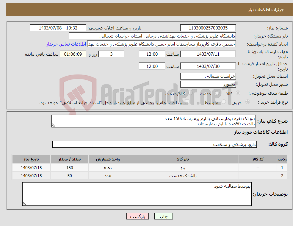 تصویر کوچک آگهی نیاز انتخاب تامین کننده-پتو تک نفره بیمارستانی با ارم بیمارستان150 عدد بالشت 50عدد با ارم بیمارستان