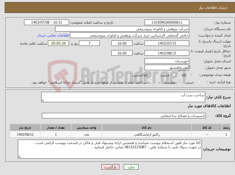 تصویر کوچک آگهی نیاز انتخاب تامین کننده-ساخت ست آپ