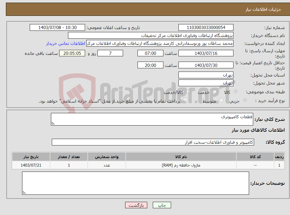 تصویر کوچک آگهی نیاز انتخاب تامین کننده-قطعات کامپیوتری