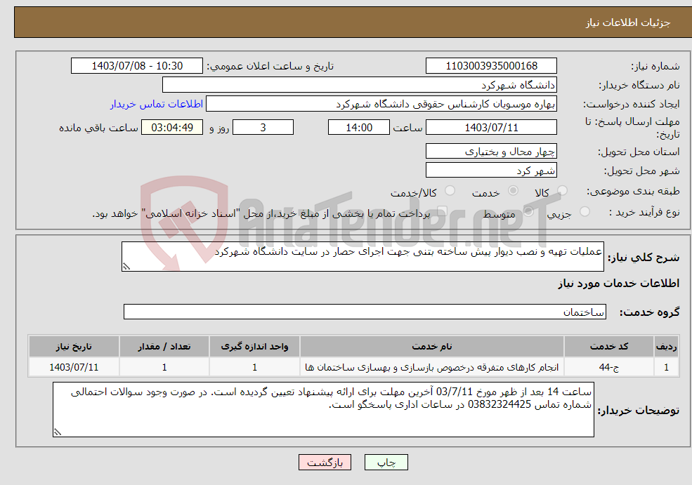 تصویر کوچک آگهی نیاز انتخاب تامین کننده-عملیات تهیه و نصب دیوار پیش ساخته بتنی جهت اجرای حصار در سایت دانشگاه شهرکرد 