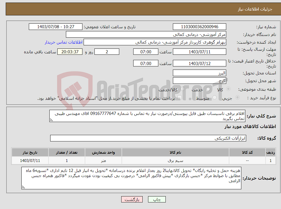 تصویر کوچک آگهی نیاز انتخاب تامین کننده-اقلام برقی تاسیسات طبق فایل پیوستی/درصورت نیاز به تماس با شماره 09167777647 اقای مهندس طیبی تماس بگیرید