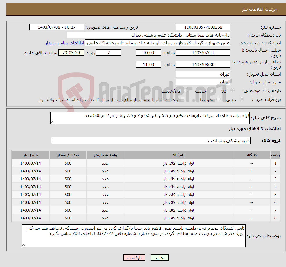 تصویر کوچک آگهی نیاز انتخاب تامین کننده-لوله تراشه های اسپیرال سایزهای 4.5 و 5 و 5.5 و 6 و 6.5 و 7 و 7.5 و 8 از هرکدام 500 عدد