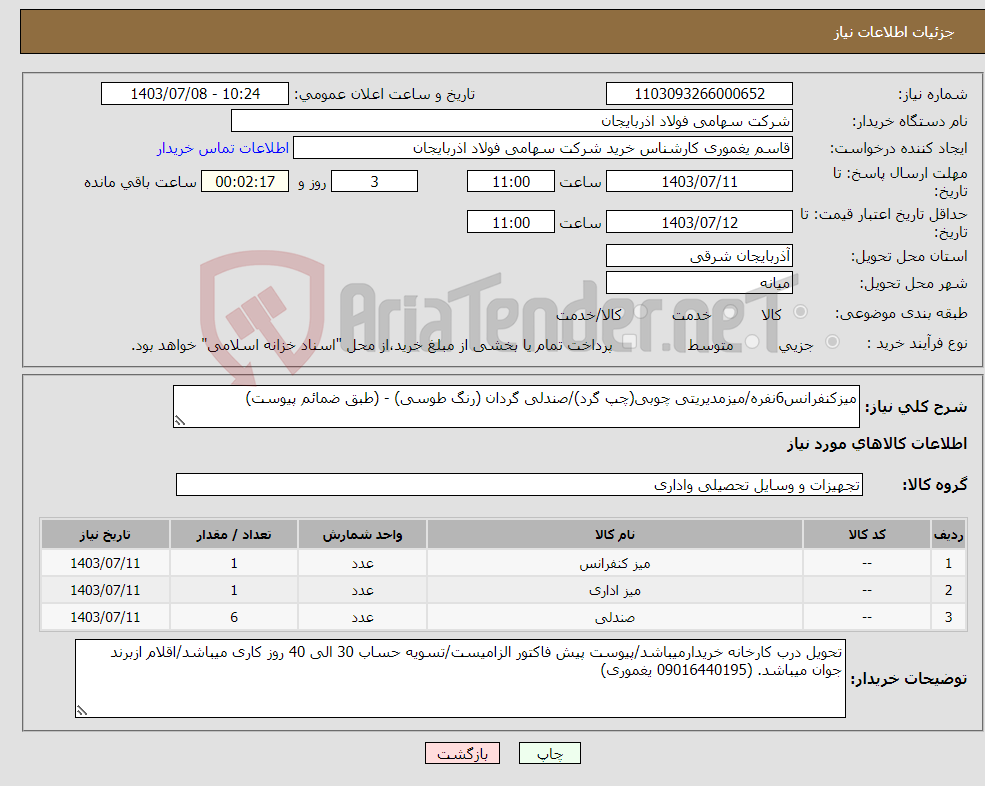 تصویر کوچک آگهی نیاز انتخاب تامین کننده-میزکنفرانس6نفره/میزمدیریتی چوبی(چپ گرد)/صندلی گردان (رنگ طوسی) - (طبق ضمائم پیوست)