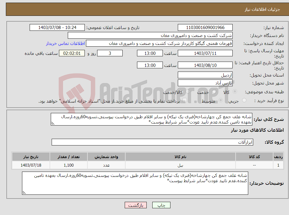 تصویر کوچک آگهی نیاز انتخاب تامین کننده-شانه علف جمع کن چهارشاخه(فنری یک تیکه) و سایر اقلام طبق درخواست پیوستی.تسویه60روزه.ارسال بعهده تامین کننده.عدم تایید عودت*سایر شرایط پیوست*