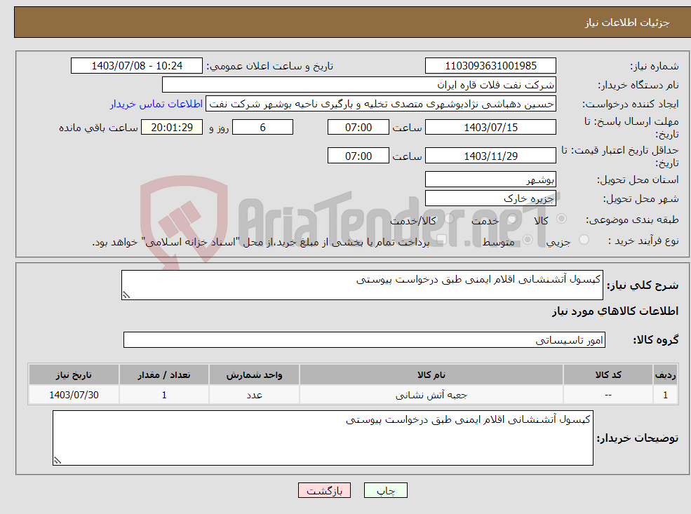تصویر کوچک آگهی نیاز انتخاب تامین کننده-کپسول آتشنشانی اقلام ایمنی طبق درخواست پیوستی 