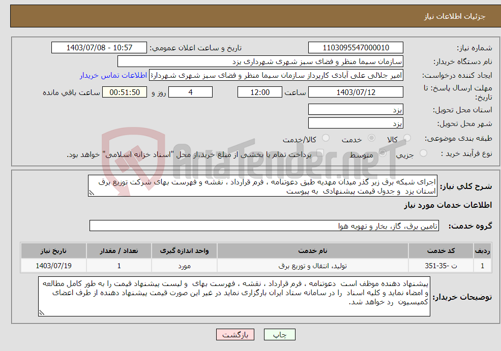 تصویر کوچک آگهی نیاز انتخاب تامین کننده-اجرای شبکه برق زیر گذر میدان مهدیه طبق دعوتنامه ، فرم قرارداد ، نقشه و فهرست بهای شرکت توزیع برق استان یزد و جدول قیمت پیشنهادی به پیوست