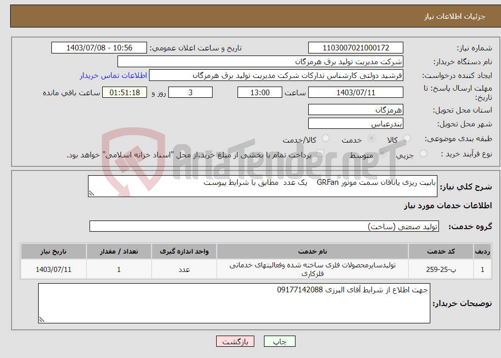 تصویر کوچک آگهی نیاز انتخاب تامین کننده-بابیت ریزی یاتاقان سمت موتور GRFan یک عدد مطابق با شرایط پیوست 