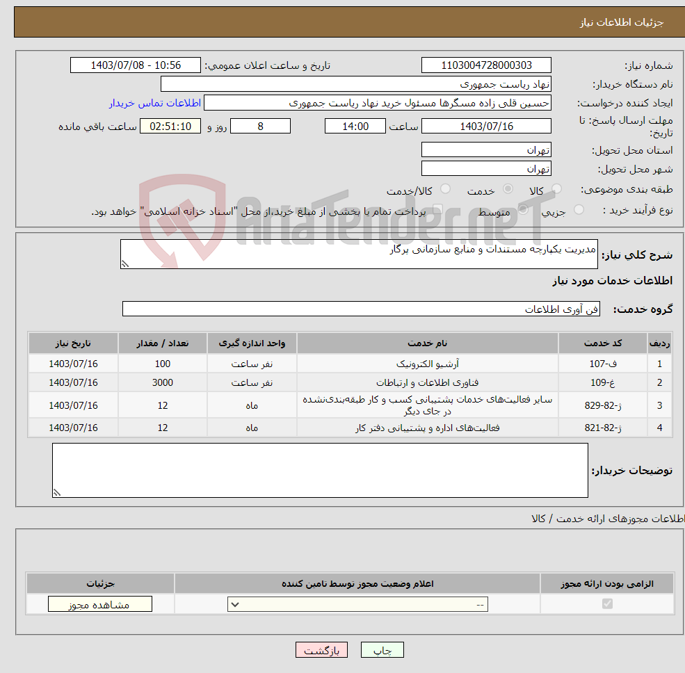 تصویر کوچک آگهی نیاز انتخاب تامین کننده-مدیریت یکپارچه مستندات و منابع سازمانی پرگار