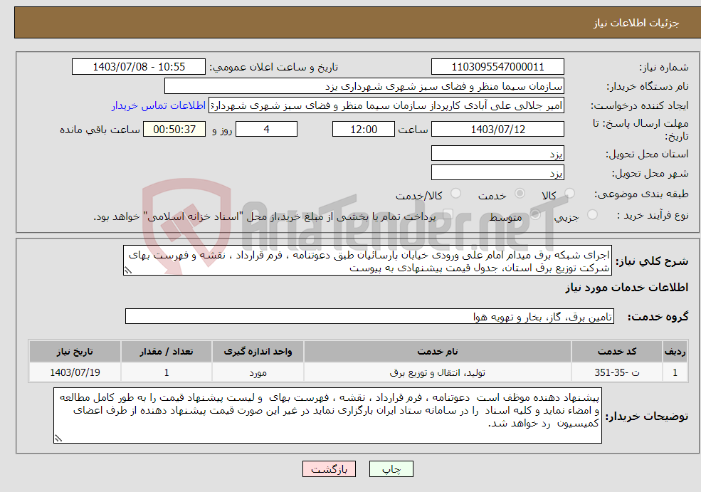 تصویر کوچک آگهی نیاز انتخاب تامین کننده-اجرای شبکه برق میدام امام علی ورودی خیابان پارسائیان طبق دعوتنامه ، فرم قرارداد ، نقشه و فهرست بهای شرکت توزیع برق استان، جدول قیمت پیشنهادی به پیوست