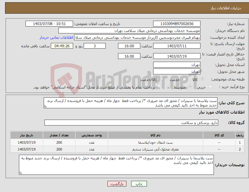 تصویر کوچک آگهی نیاز انتخاب تامین کننده-ست پلاسما با سیترات / مجوز ای مد ضروری */ پرداخت فقط چهار ماه / هزینه حمل با فروشنده / ارسال برند جدید منوط به اخذ تائید کیفی می باشد 