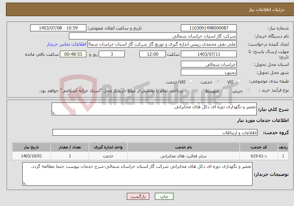 تصویر کوچک آگهی نیاز انتخاب تامین کننده-تعمیر و نگهداری دوره ای دکل های مخابراتی