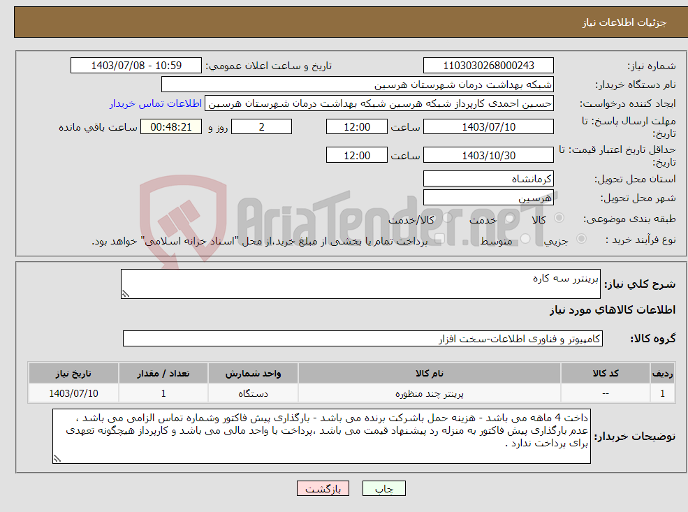 تصویر کوچک آگهی نیاز انتخاب تامین کننده-پرینترر سه کاره